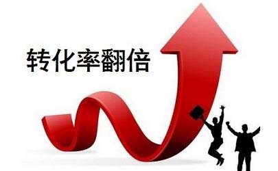 怎樣提高產(chǎn)品的轉化率?