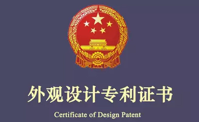 外觀設計專利與侵權判定